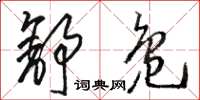 骆恒光舒凫草书怎么写