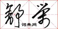 骆恒光舒荣草书怎么写