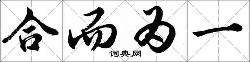 胡问遂合而为一行书怎么写