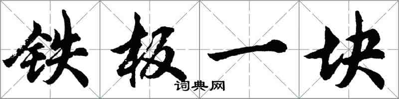 胡问遂铁板一块行书怎么写