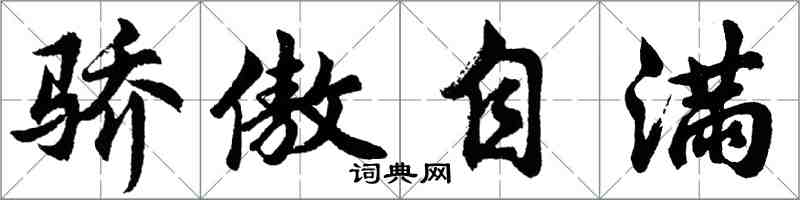 胡问遂骄傲自满行书怎么写