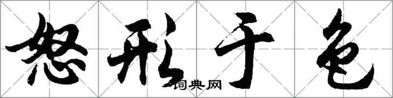 胡问遂怒形于色行书怎么写