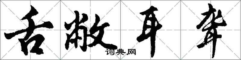 胡问遂舌敝耳聋行书怎么写