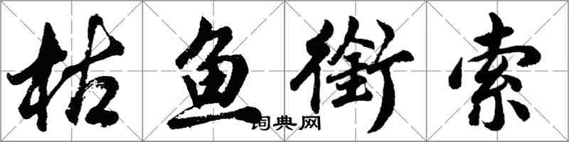 胡问遂枯鱼衔索行书怎么写