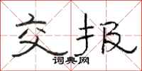 骆恒光交报隶书怎么写