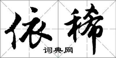胡问遂依稀行书怎么写