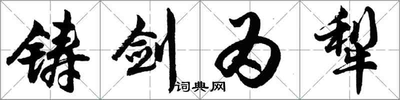胡问遂铸剑为犁行书怎么写