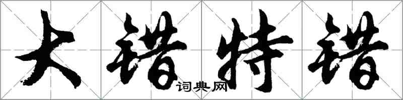 胡问遂大错特错行书怎么写