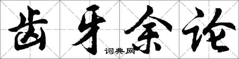 胡问遂齿牙余论行书怎么写