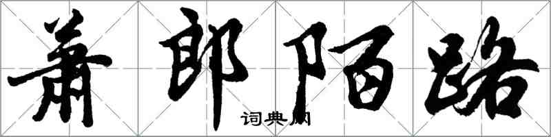 胡问遂萧郎陌路行书怎么写
