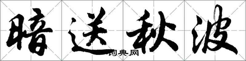 胡问遂暗送秋波行书怎么写