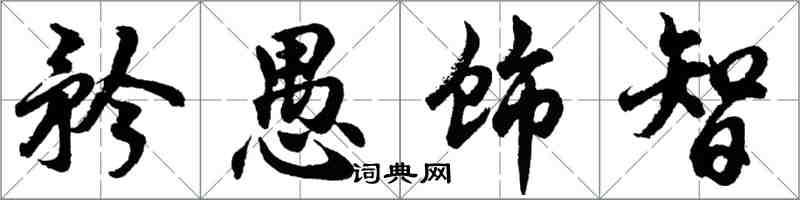 胡问遂矜愚饰智行书怎么写