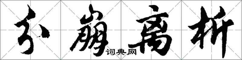 胡问遂分崩离析行书怎么写