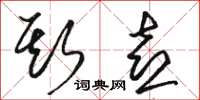 骆恒光斯喜草书怎么写