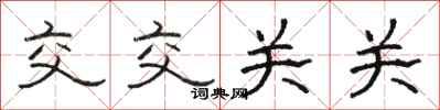 骆恒光交交关关隶书怎么写
