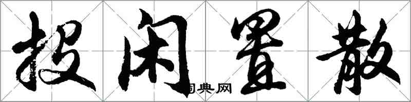 胡问遂投闲置散行书怎么写