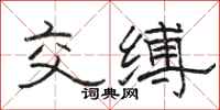 骆恒光交缚隶书怎么写
