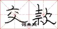 骆恒光交款隶书怎么写