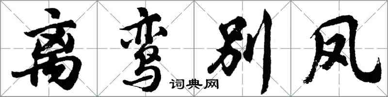 胡问遂离鸾别凤行书怎么写