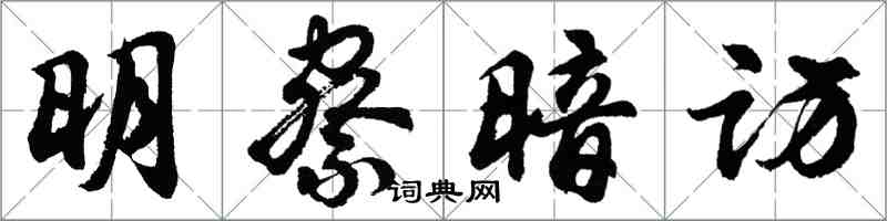 胡问遂明察暗访行书怎么写