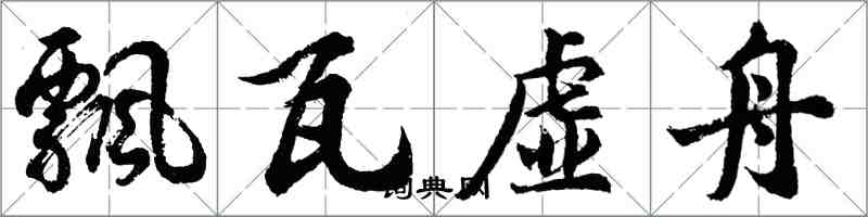 胡问遂飘瓦虚舟行书怎么写