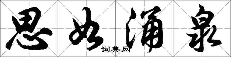 胡问遂思如涌泉行书怎么写