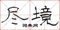 骆恒光尽境隶书怎么写