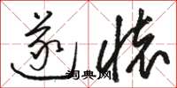 骆恒光遂怀草书怎么写