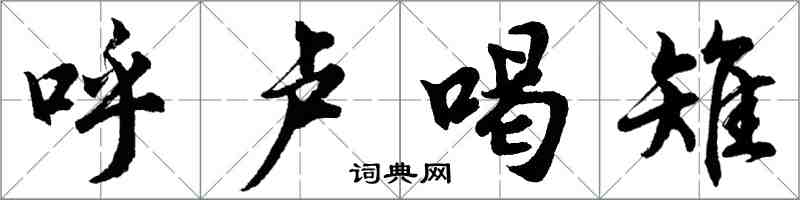 胡问遂呼卢喝雉行书怎么写