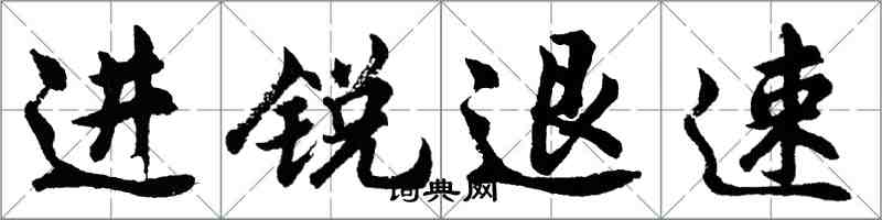 胡问遂进锐退速行书怎么写