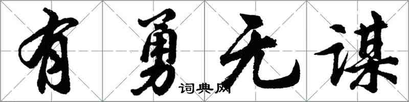 胡问遂有勇无谋行书怎么写