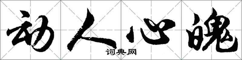 胡问遂动人心魄行书怎么写