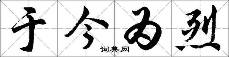 胡问遂于今为烈行书怎么写