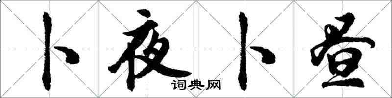 胡问遂卜夜卜昼行书怎么写