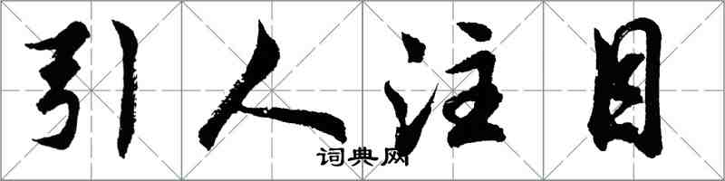 胡问遂引人注目行书怎么写