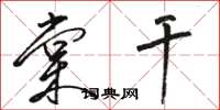 骆恒光棠干草书怎么写