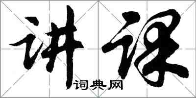 胡问遂讲课行书怎么写