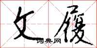 钱沛云文履行书怎么写