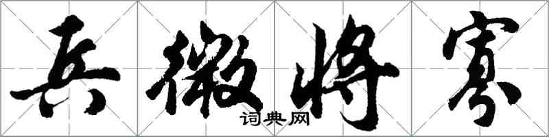 胡问遂兵微将寡行书怎么写