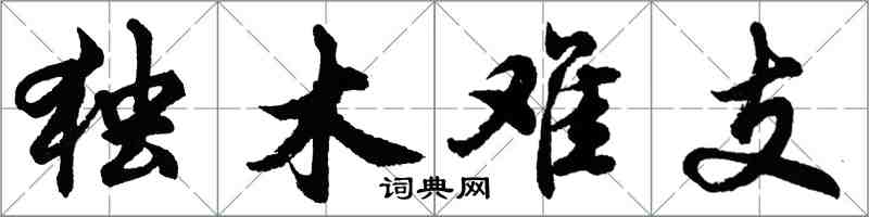 胡问遂独木难支行书怎么写