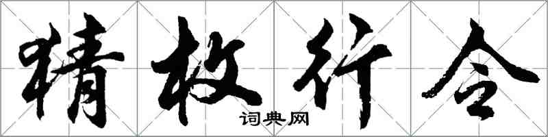 胡问遂猜枚行令行书怎么写