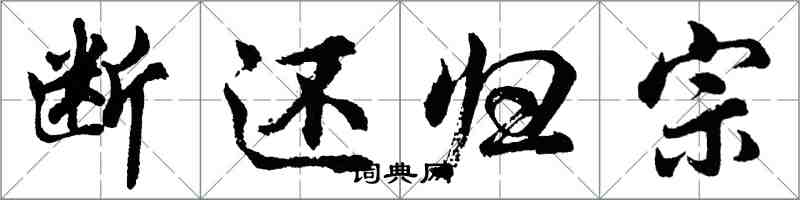 胡问遂断还归宗行书怎么写