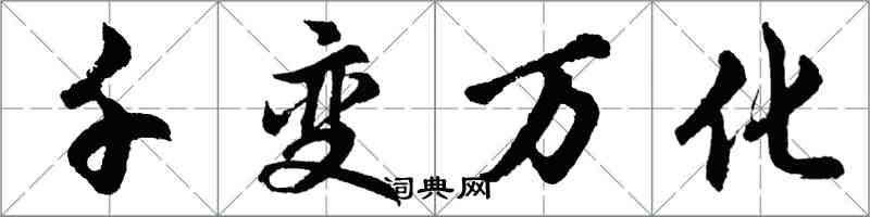 胡问遂千变万化行书怎么写