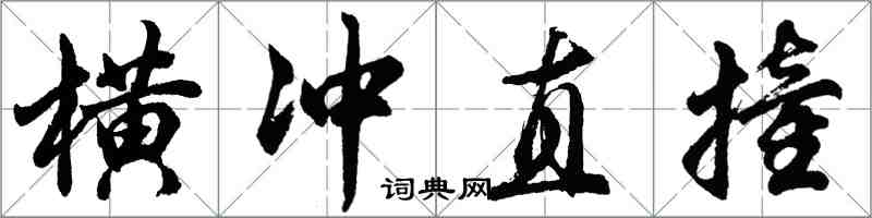 胡问遂横冲直撞行书怎么写