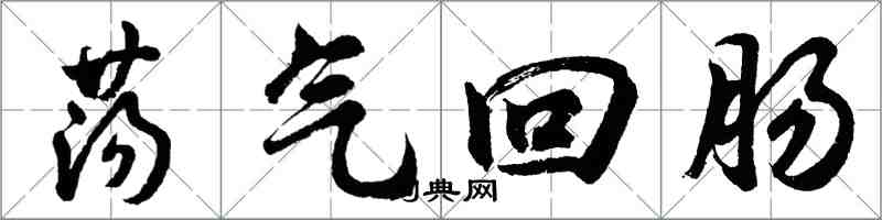 胡问遂荡气回肠行书怎么写