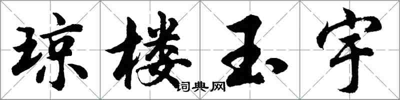 胡问遂琼楼玉宇行书怎么写