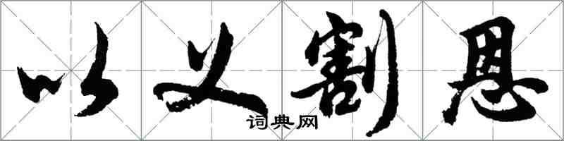 胡问遂以义割恩行书怎么写