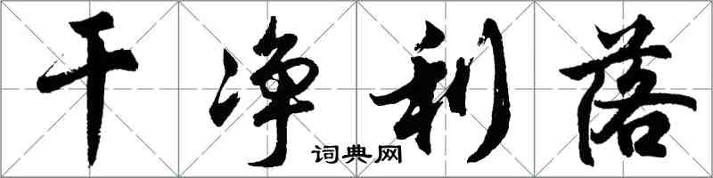 胡问遂干净利落行书怎么写