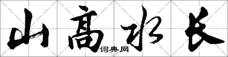 胡问遂山高水长行书怎么写