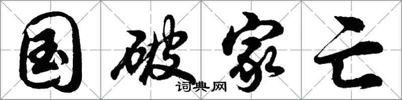胡问遂国破家亡行书怎么写